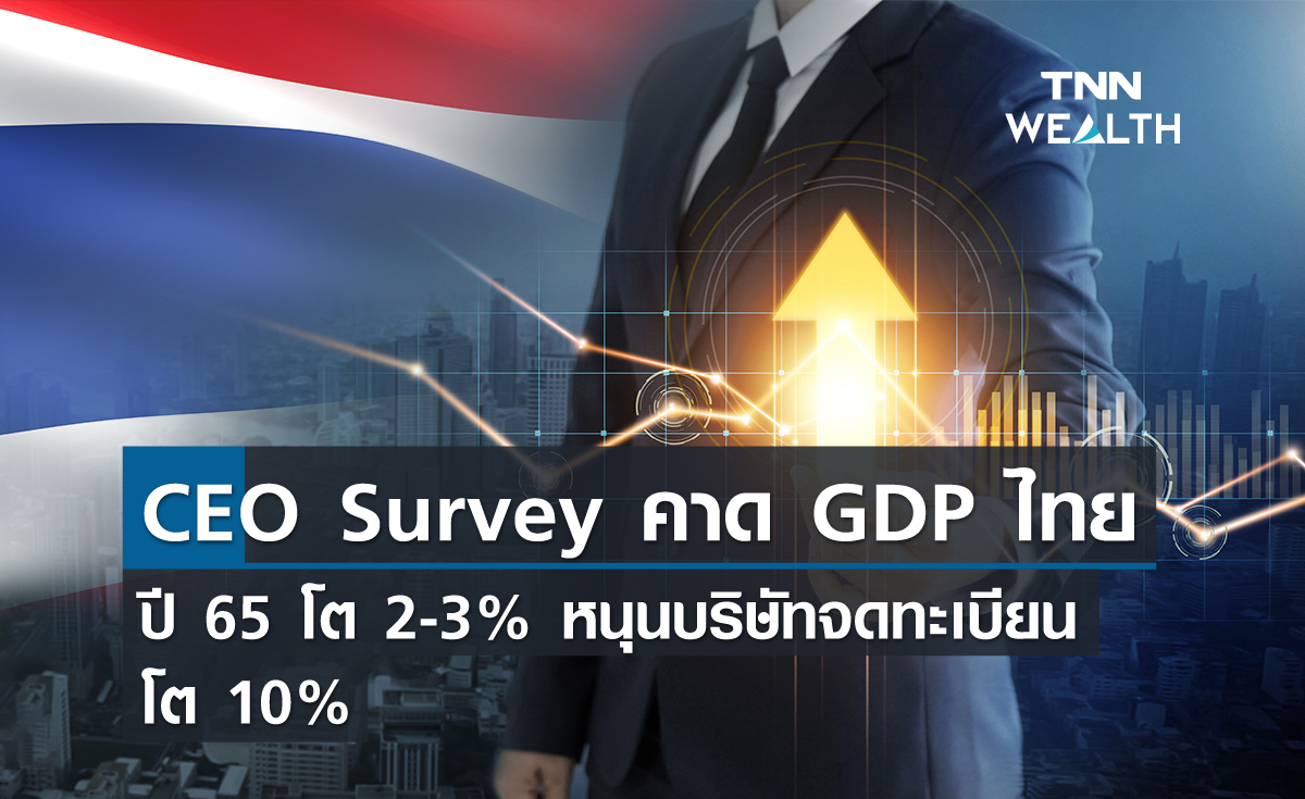 CEO Survey คาด GDP ไทยปี 65 โต 2-3% หนุนบริษัทจดทะเบียนโต 10%