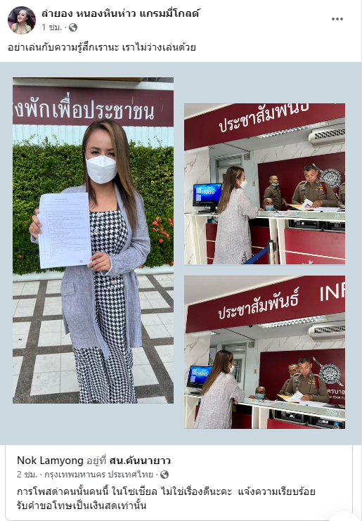 ลำยอง หนองหินห่าว เข้าแจ้งความแล้ว ลั่น เตรียมเรียกค่าเสียหาย 1 ล้านบาท 