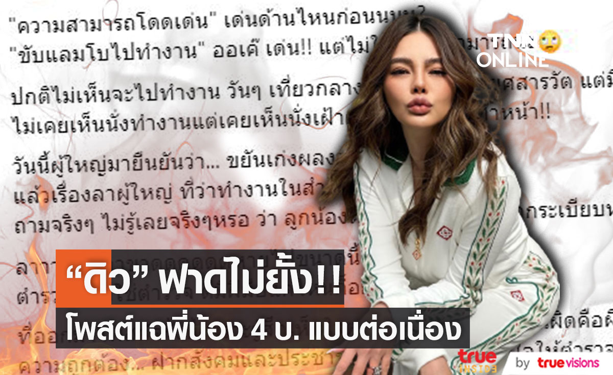 "ดิว อริสรา" ฟาดต่อ พี่น้อง 4 บ.  โพสต์รู้สึกเห็นใจตร.ที่ตั้งใจทำงานที่เห็นผิดคือผิด ไม่ใช่ผิดคือชอบ (มีคลิป)