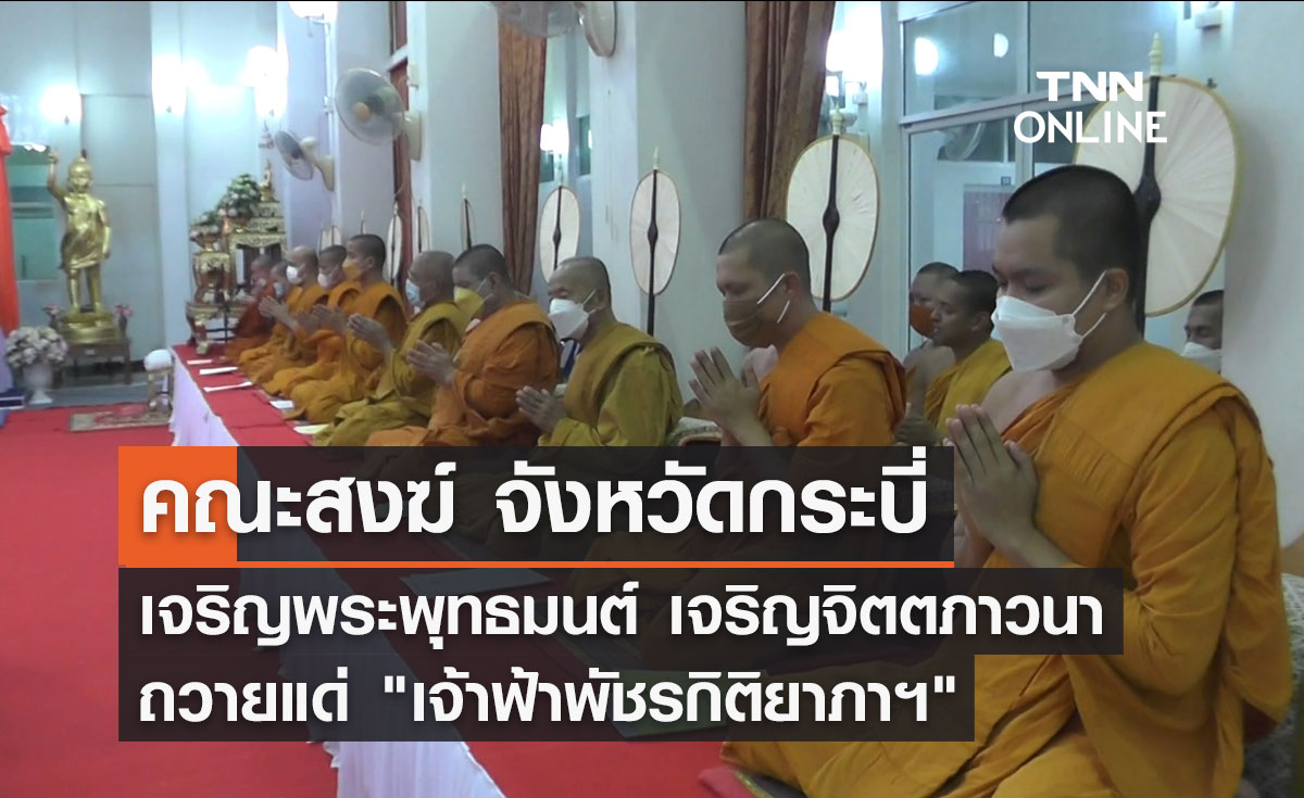 คณะสงฆ์จังหวัดกระบี่  เจริญพระพุทธมนต์ เจริญจิตตภาวนา ถวายแด่ "เจ้าฟ้าพัชรกิติยาภาฯ"