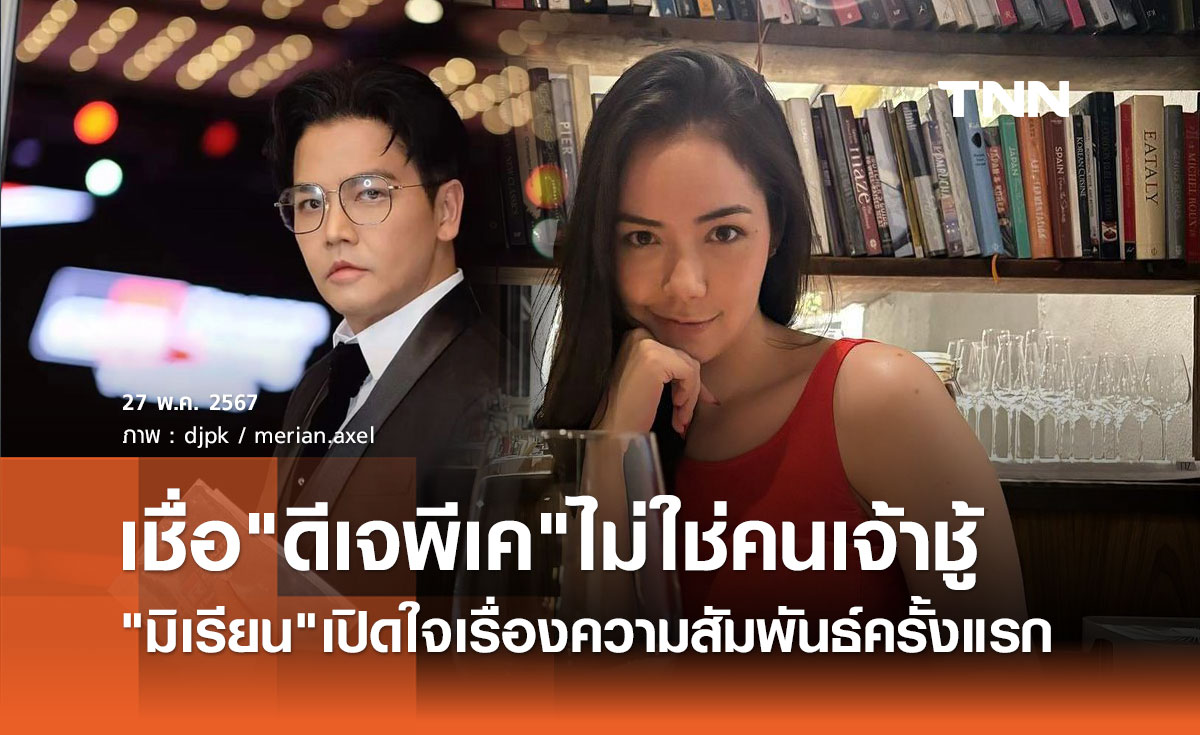 มิเรียน เปิดใจครั้งแรก พร้อมเป็นแฟน ดีเจพีเค เชื่อไม่ใช่คนเจ้าชู้