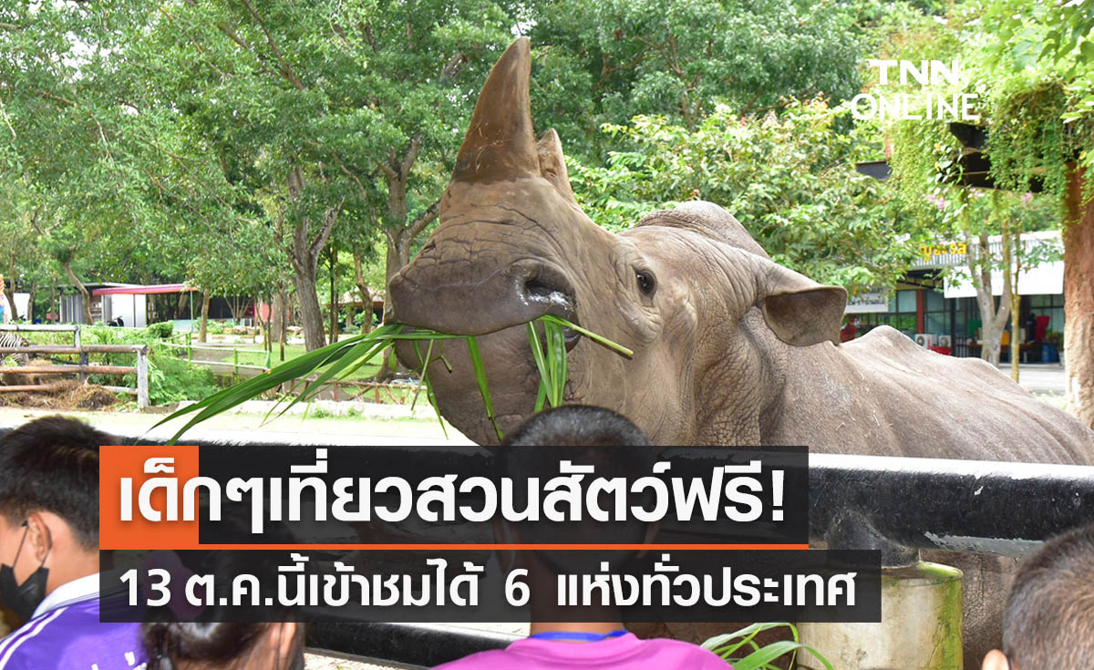 เด็กๆเที่ยวสวนสัตว์ฟรี! 13 ต.ค. นี้ เปิดต้อนรับ 6 แห่งทั่วประเทศ 