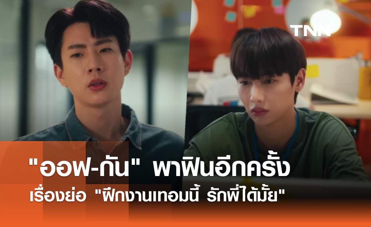 เรื่องย่อ "The Trainee ฝึกงานเทอมนี้ รักพี่ได้มั้ย" "ออฟ-กัน" พาฟินอีกครั้ง