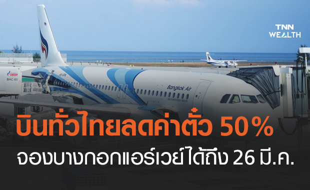 Bangkok Airways ออกโปรฯแรง เที่ยวไทยจ่ายครึ่งราคา จองตั๋วถึง 26 มี.ค.นี้