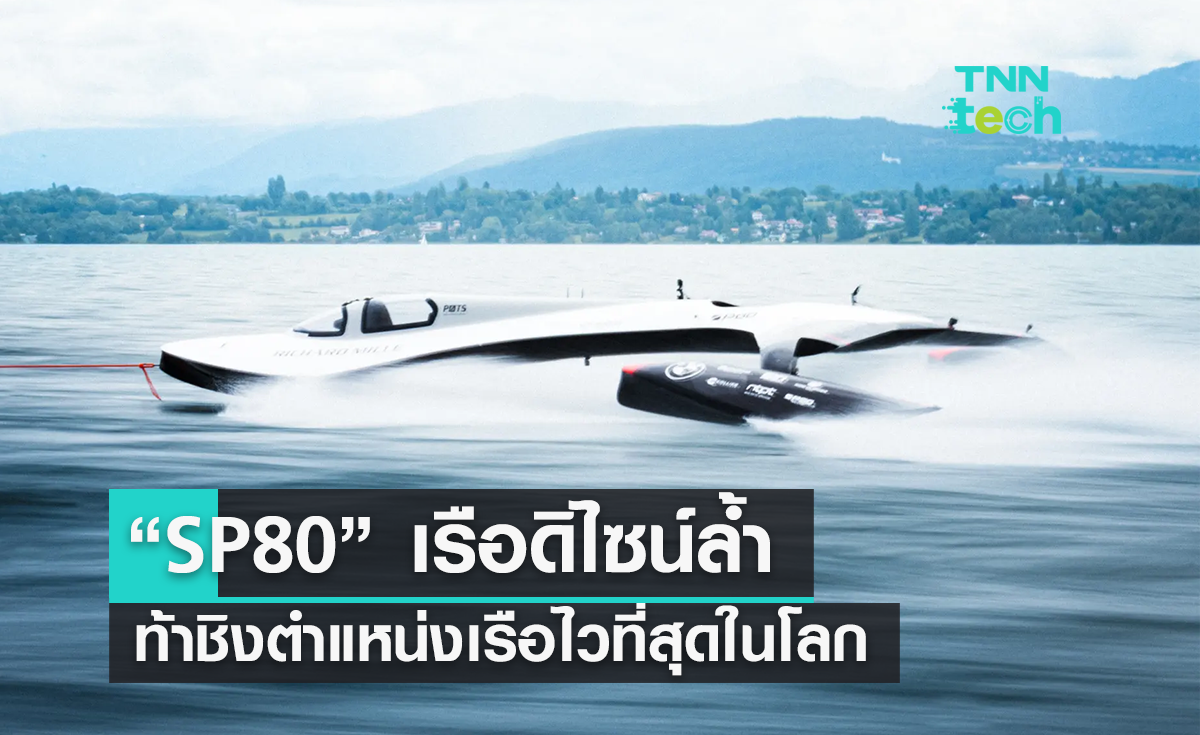 SP80” เรือดิไซน์ล้ำ เตรียมท้าชิงตำแหน่งเรือใบที่แล่นได้ไวที่สุดในโลก