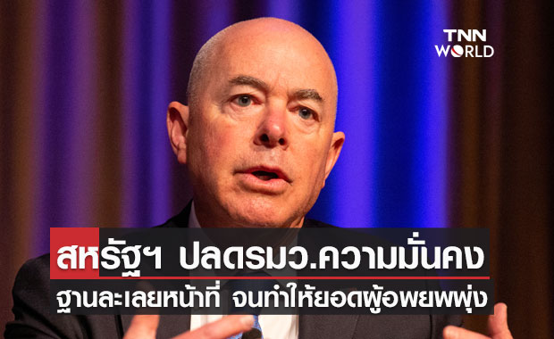 สหรัฐฯ ปลดรมว.ความมั่นคง ฐานละเลยหน้าที่ จนทำให้ยอดผู้อพยพพุ่ง
