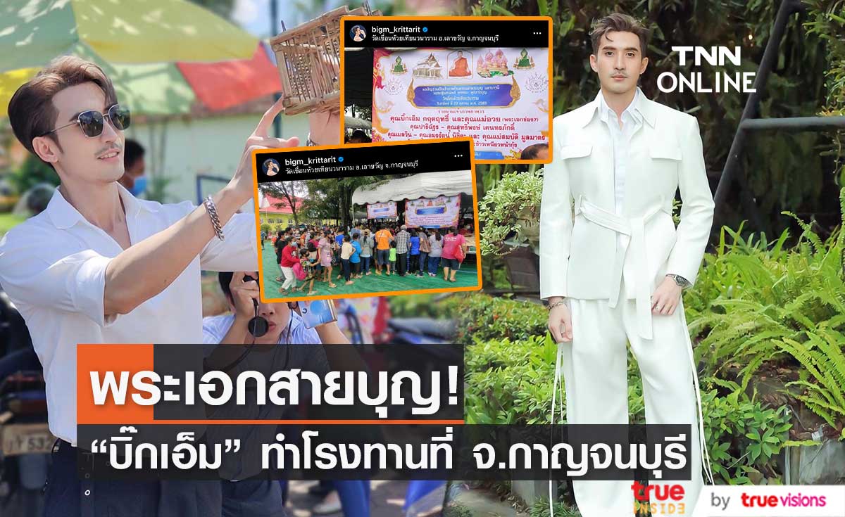 "บิ๊กเอ็ม" พร้อมครอบครัว จัดทำโรงทานในวันทอดกฐินสามัคคี! (มีคลิป)