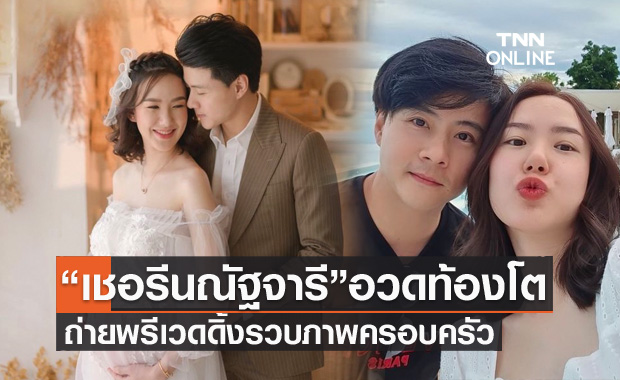 อบอุ่น น่ารัก "เชอรีน ณัฐจารี" อวดท้องโตถ่ายพรีเวดดิ้ง รวบภาพครอบครัว
