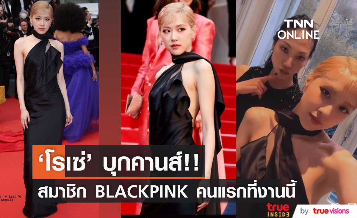 'โรเซ่' บุกคานส์!! สมาชิก BLACKPINK คนแรกบนพรมแดงเทศกาลหนังระดับโลกที่ฝรั่งเศส