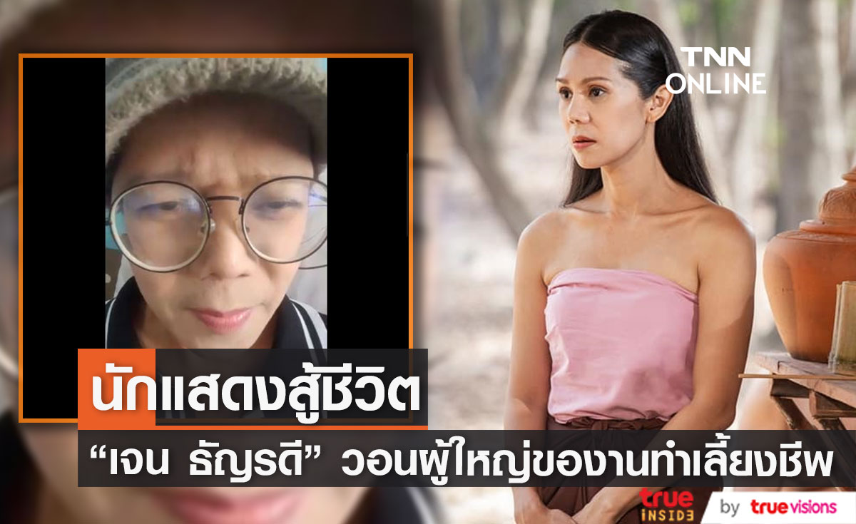  วอนผู้ใหญ่ของานทำ "เจน ธัญรดี" หลังผ่าตัดเนื้องอกในสมอง ตามองเห็นเลือนราง