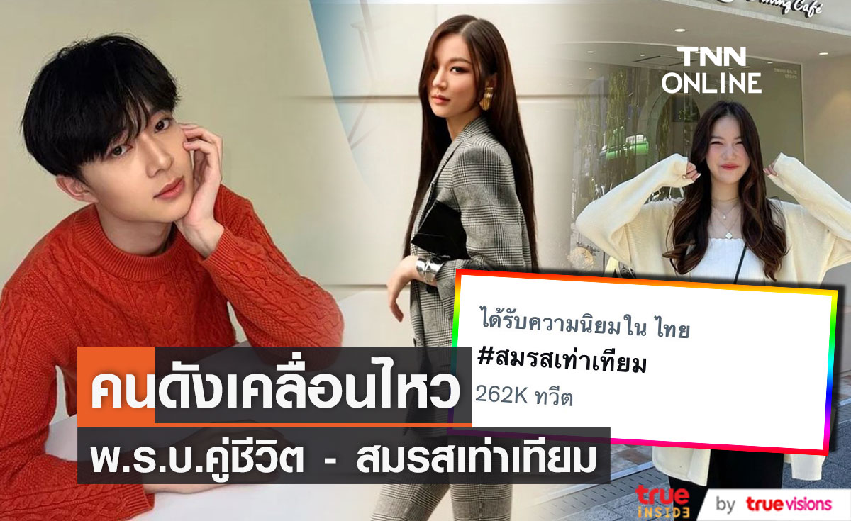 คนบันเทิงเคลื่อนไหว กับการพิจารณา พ.ร.บ.ชีวิตคู่ - สมรสเท่าเทียม อีกครั้ง