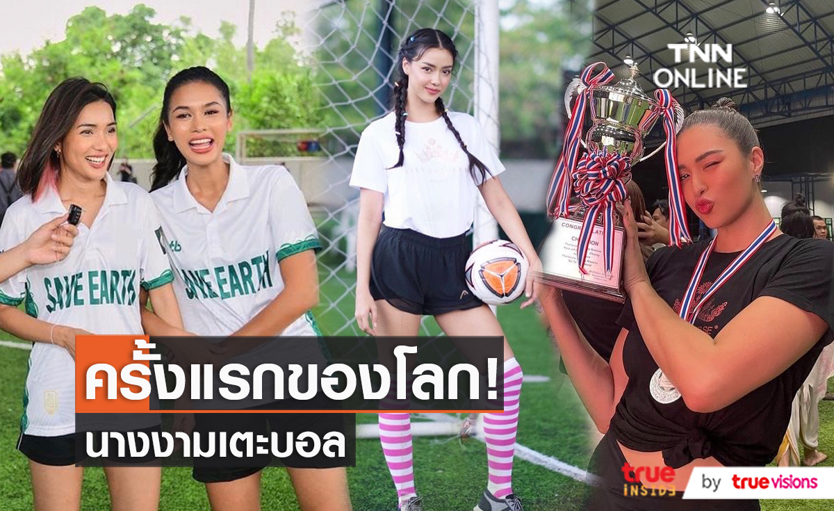 "แอนชิลี-ใบตอง-อแมนด้า" นำทีมนางงาม ฟาดแข้งในศึกฟุตซอลกระชับมิตร   (มีคลิป)