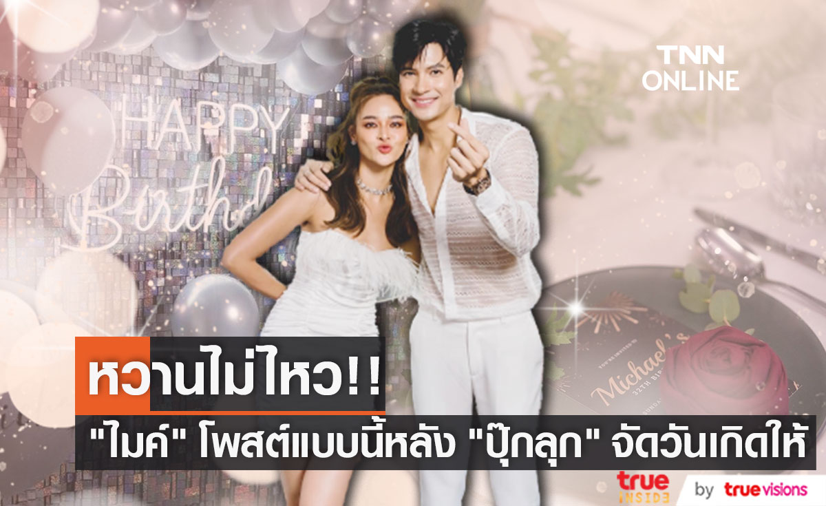 "ไมค์" บอกแบบนี้!!  มันพิเศษมากจริงๆ หลัง "ปุ๊กลุก" จัดงานเซอร์ไพรส์วันเกิด