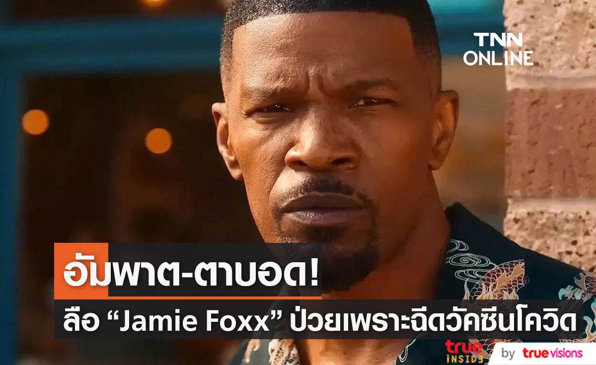 ลือ “Jamie Foxx” ป่วยหนักจนเป็นอัมพาตตาบอด เพราะฉีดวัคซีน Covid-19