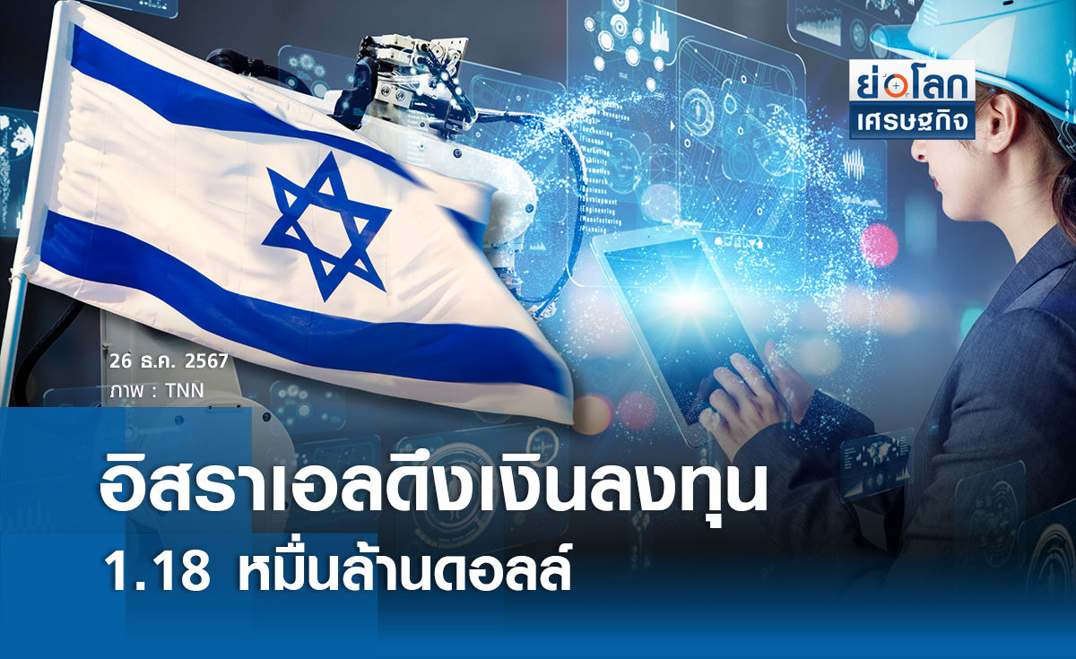 อิสราเอลดึงเม็ดเงินต่างชาติสูงถึง 1.18 หมื่นล้านดอลลาร์