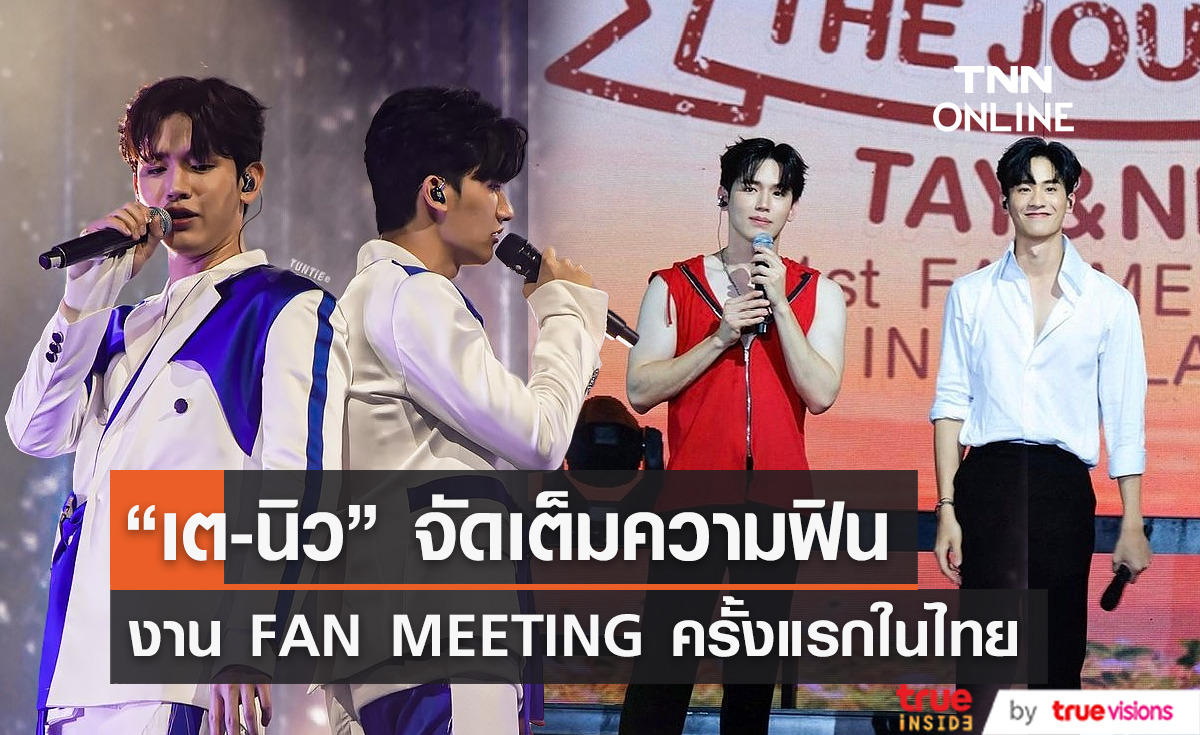 “เต – นิว” จัดเต็มงาน FAN MEETING ครั้งแรกในไทย (มีคลิป)