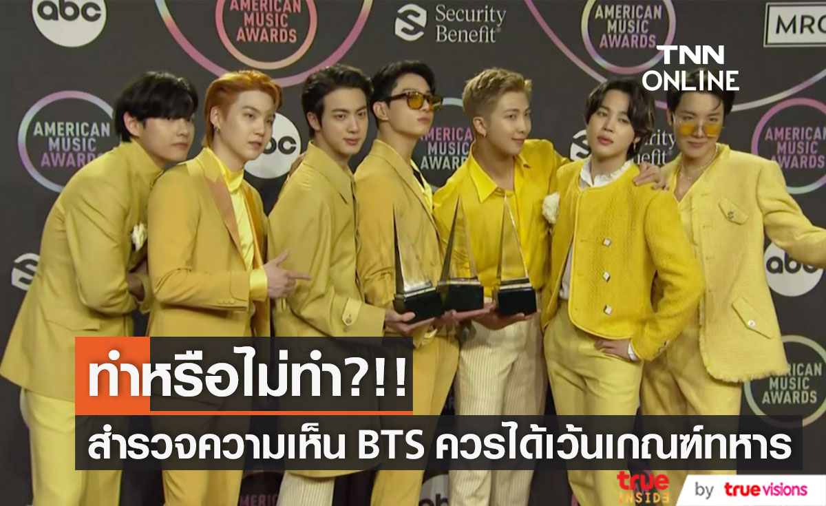 ทำหรือไม่ทำ?!! โลกจับตาเกาหลีจ่อทำสำรวจความเห็นวง BTS ควรได้เว้นเกณฑ์ทหารหรือไม่
