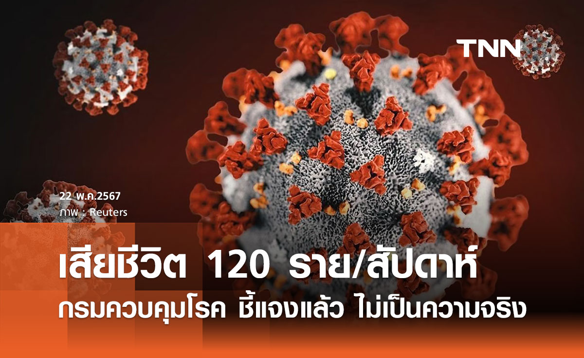 กรมควบคุมโรค ชี้แจงแล้ว? พบ "ผู้ป่วยโควิด" เสียชีวิต 120 ราย/สัปดาห์ 
