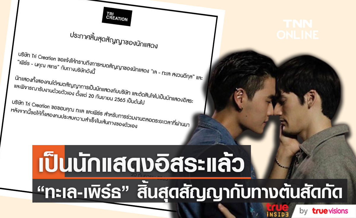 "ทะเล - เพิร์ธ" ประกาศสิ้นสุดสัญญากับค่าย Tri Creation แล้ว! 