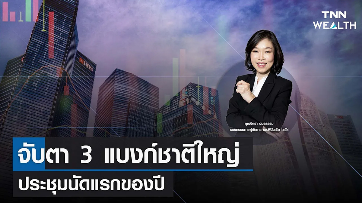 จับตา 3 แบงก์ชาติใหญ่ประชุมนัดแรกของปี I TNN WEALTH 31 ม.ค. 66