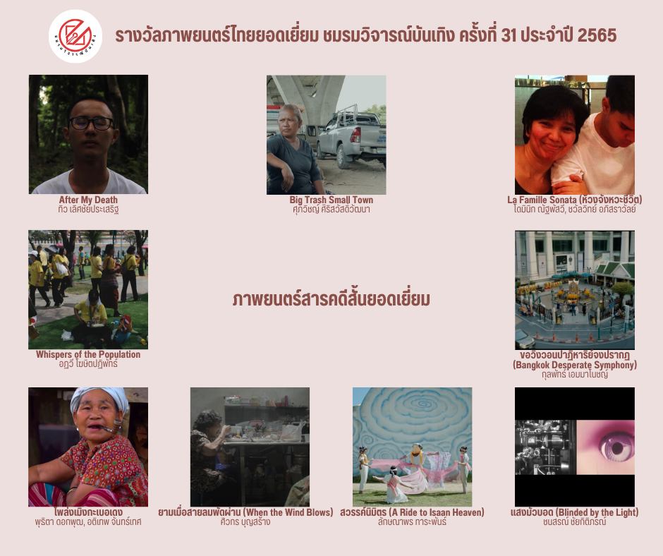 เปิดรายชื่อภาพยนตร์เข้าชิงรางวัล ชมรมวิจารณ์บันเทิง ครั้งที่ 31 เปิดรายชื่อภาพยนตร์เข้าชิงรางวัล ชมรมวิจารณ์บันเทิง ครั้งที่ 31