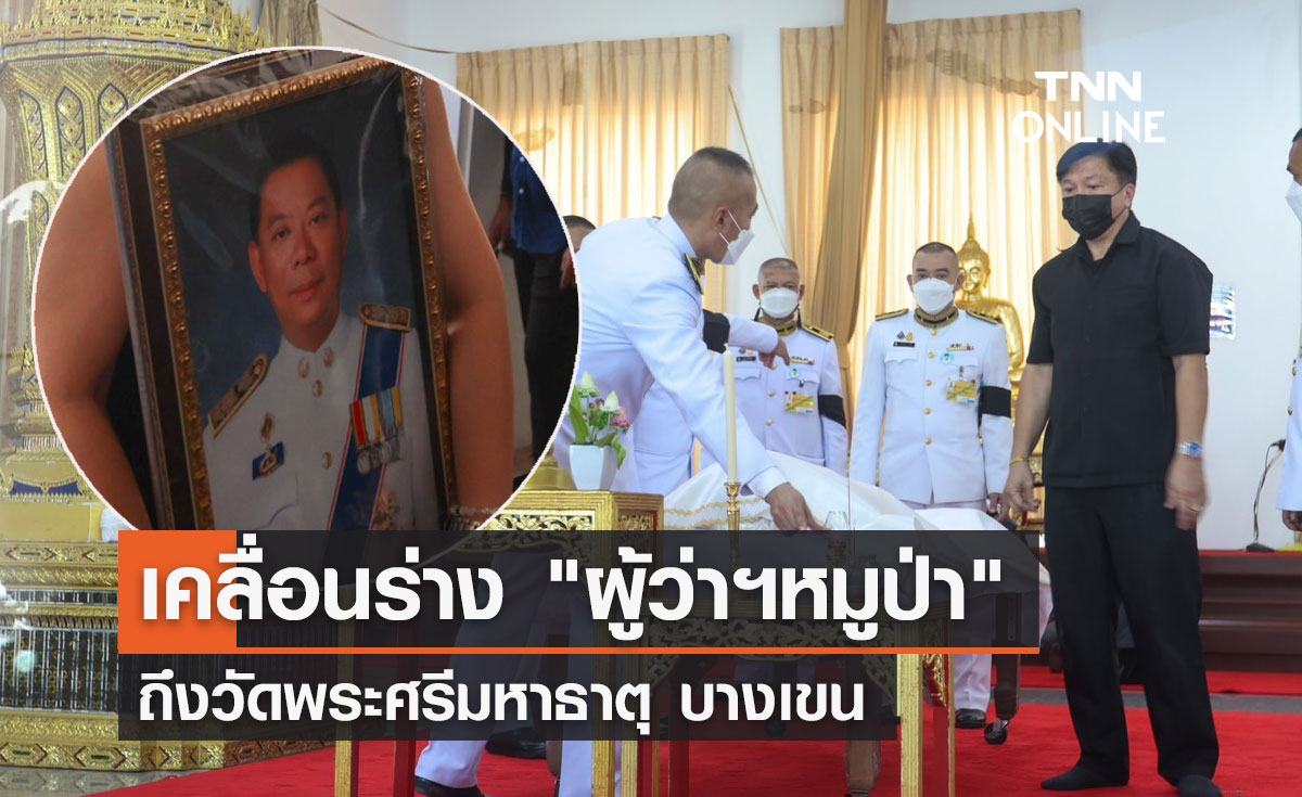 เคลื่อนร่าง ผู้ว่าฯหมูป่า "ณรงค์ศักดิ์ โอสถธนากร" ถึงวัดพระศรีมหาธาตุ