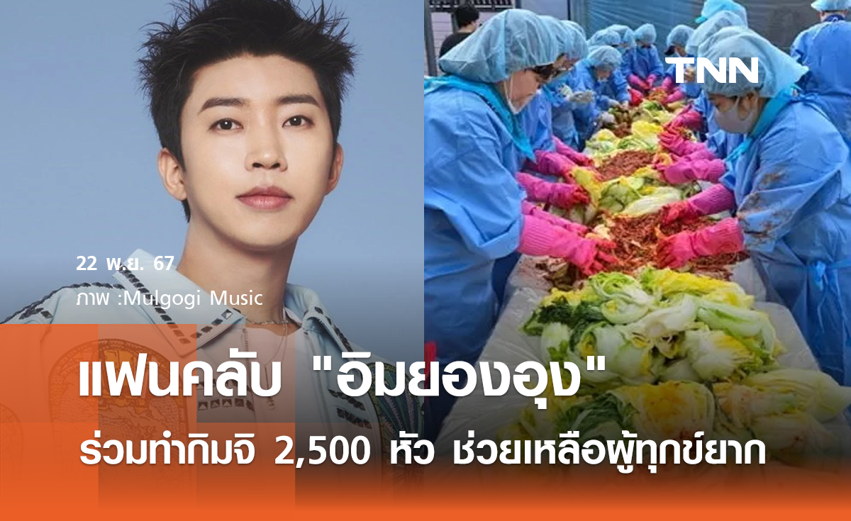 แฟนคลับ "อิมยองอุง" ทำกิมจิ 2,500 หัว เพื่อช่วยเหลือผู้ทุกข์ยาก