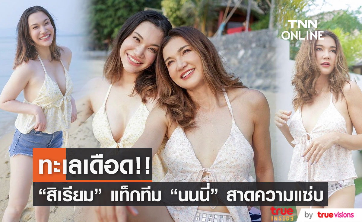 "แอน สิเรียม" แท็กทีมลูกสาว โชว์หุ่นแซ่บริมทะเล