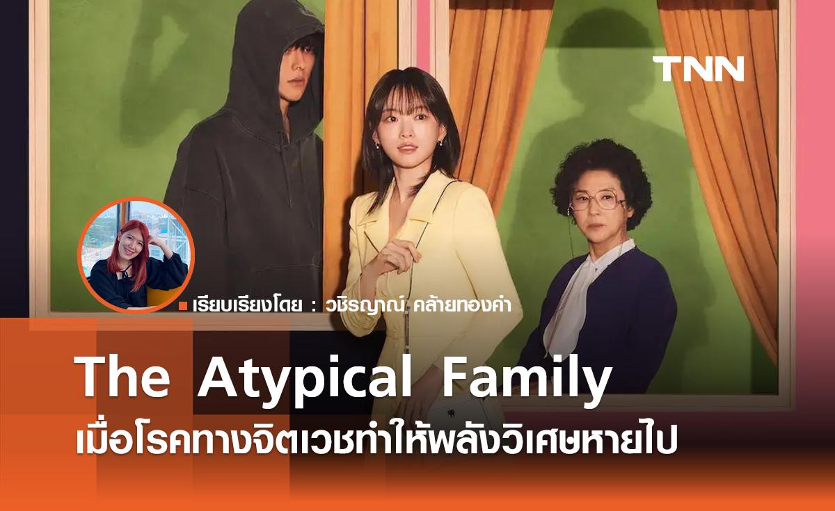 The Atypical Family เมื่อโรคทางจิตเวชทำให้พลังวิเศษหายไป