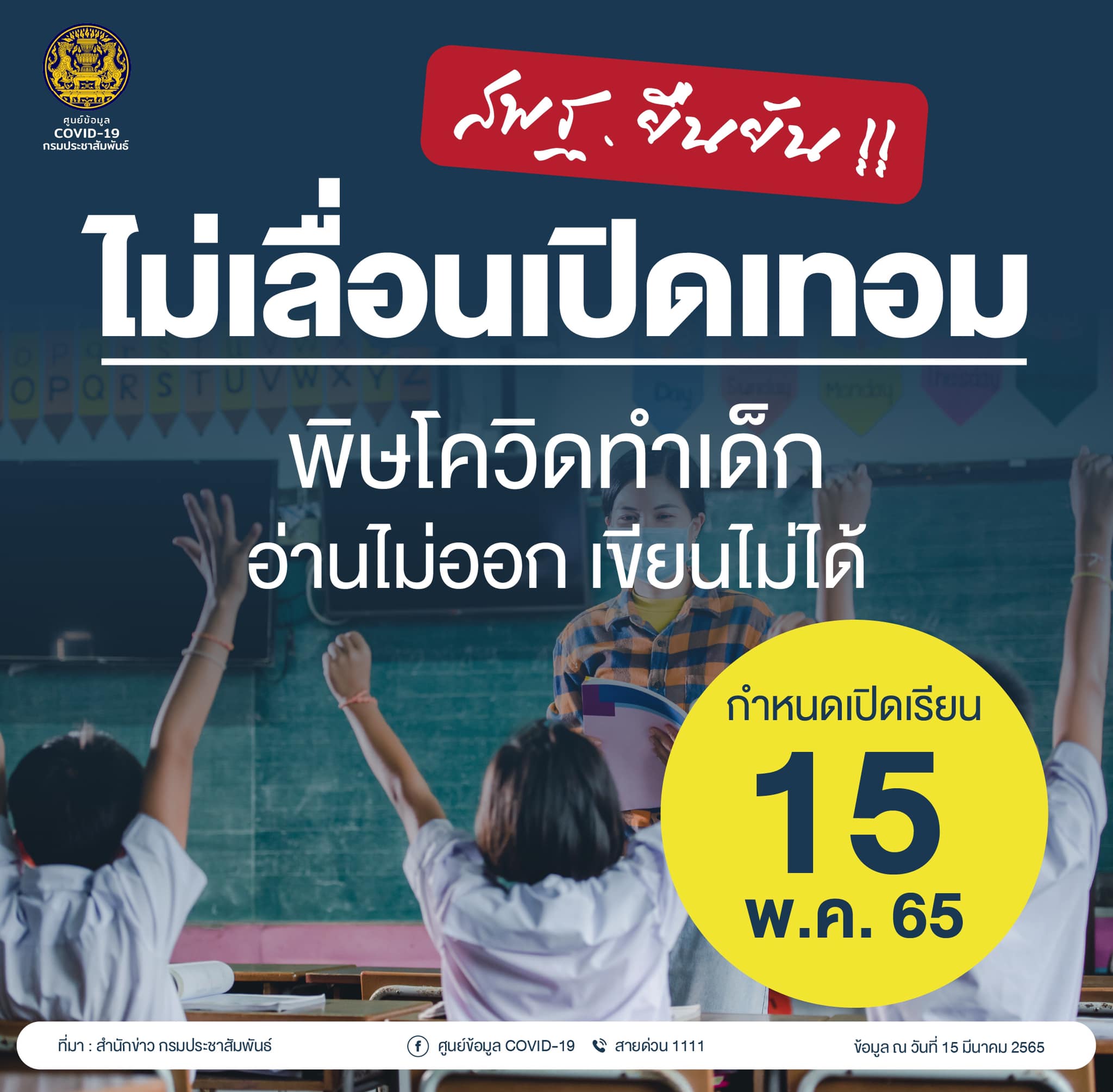 สพฐ.ยืนยันไม่เลื่อนเปิดเทอม 1/2565 ยึดปฏิทินเดิม 15 พ.ค.