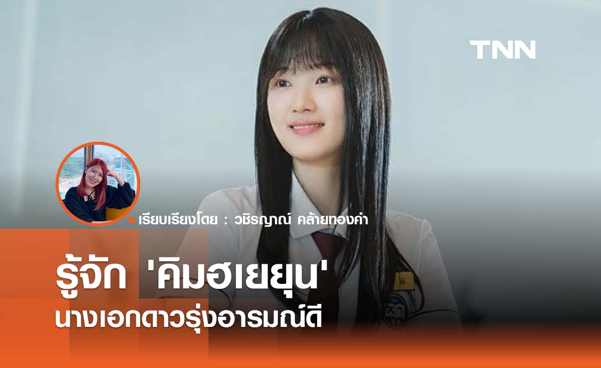 รู้จัก 'คิมฮเยยุน' นางเอกดาวรุ่งอารมณ์ดี