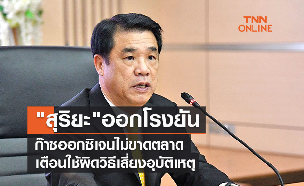 "สุริยะ"ยันก๊าซออกซิเจนทางการแพทย์ไม่ขาดตลาด  เตือนใช้ผิดวิธีเสี่ยงอุบัติเหตุ
