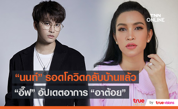 "นนท์" หายป่วยโควิด กลับบ้านแล้ว ด้าน "อี๊ฟ" หายแล้ว พร้อมอัปเดตอาการคุณพ่อ (มีคลิป)