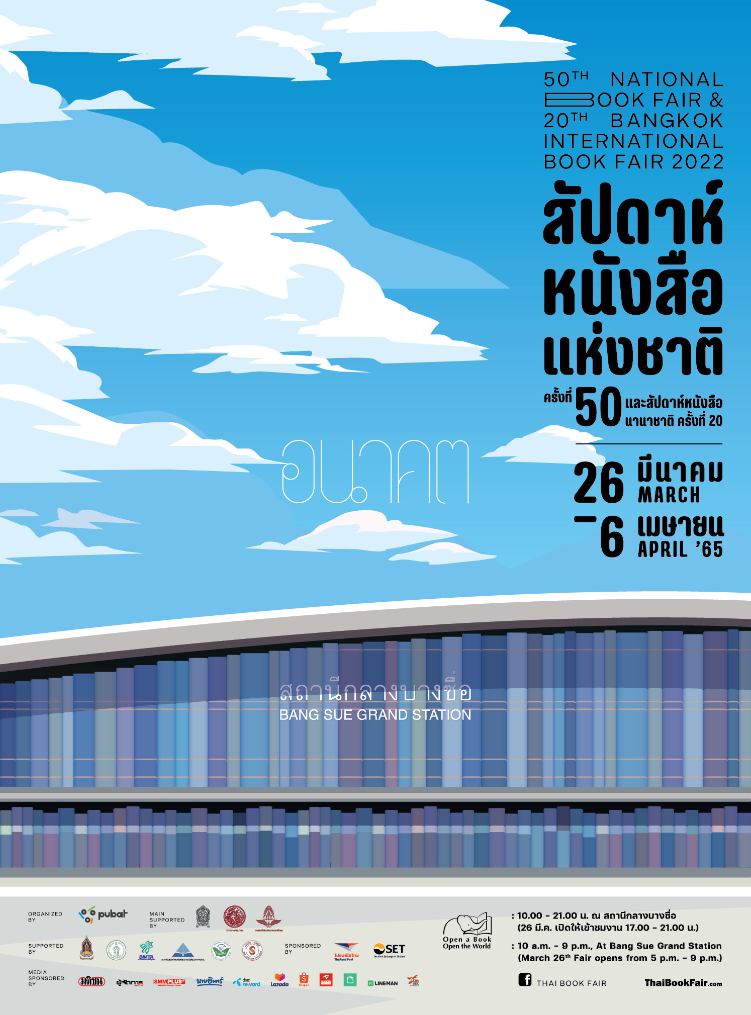 สัปดาห์หนังสือฯ ที่บางซื่อมาแล้ว พบกันวันที่ 26 มีนาคม – 6 เมษายน 65 สัปดาห์หนังสือฯ ที่บางซื่อมาแล้ว พบกันวันที่ 26 มีนาคม – 6 เมษายน 65