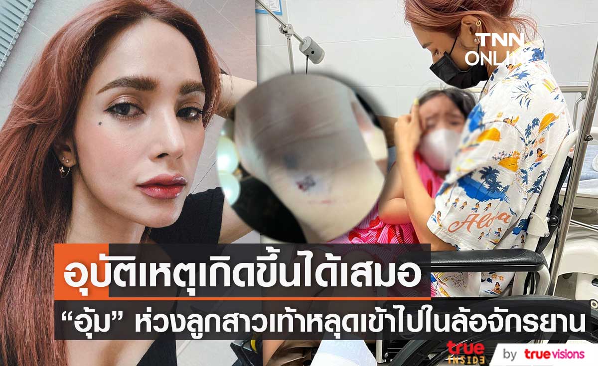 "อุ้ม ลักขณา" สุดห่วง ลูกสาว "น้องดิสนีย์" เท้าหลุดเข้าไปในล้อจักรยาน