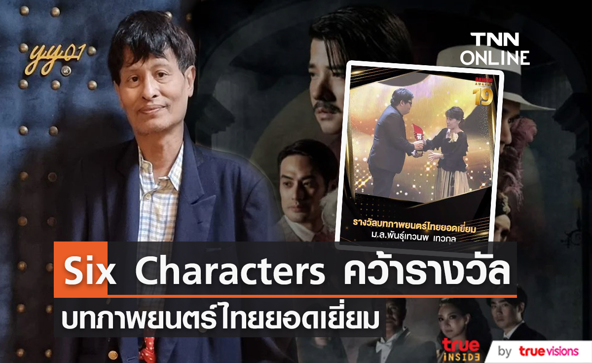 "ม.ล.พันธุ์เทวนพ เทวกุล" คว้ารางวัลบทภาพยนตร์ไทยยอดเยี่ยม งานคมชัดลึกอวอร์ด จากภาพยนตร์เรื่อง Six Characters มายาพิศวง