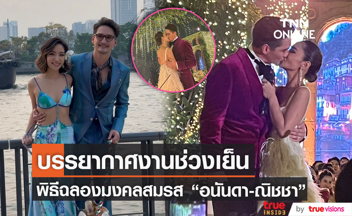 ภาพบรรยากาศงานช่วงเย็น "อนันดา-ณิชชา" พิธีฉลองมงคลสมรสแสนหวาน (มีคลิป)