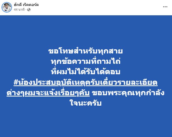 นิว มุกดา พระเอกหมอลำชื่อดัง ประสบอุบัติเหตุเสียชีวิต