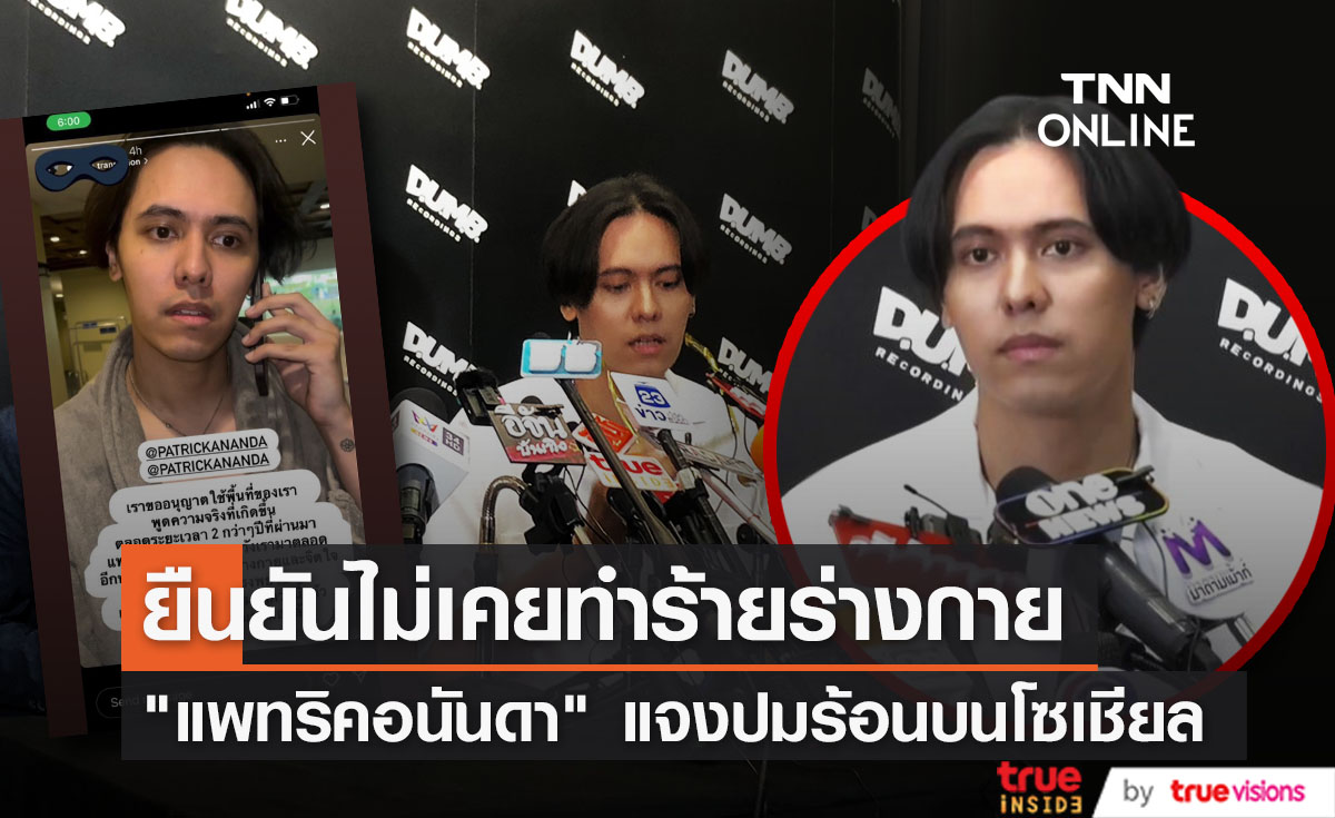 "แพทริคอนันดา" ยืนยัน ไม่ได้ทำร้ายร่างกายอดีตแฟนสาว 