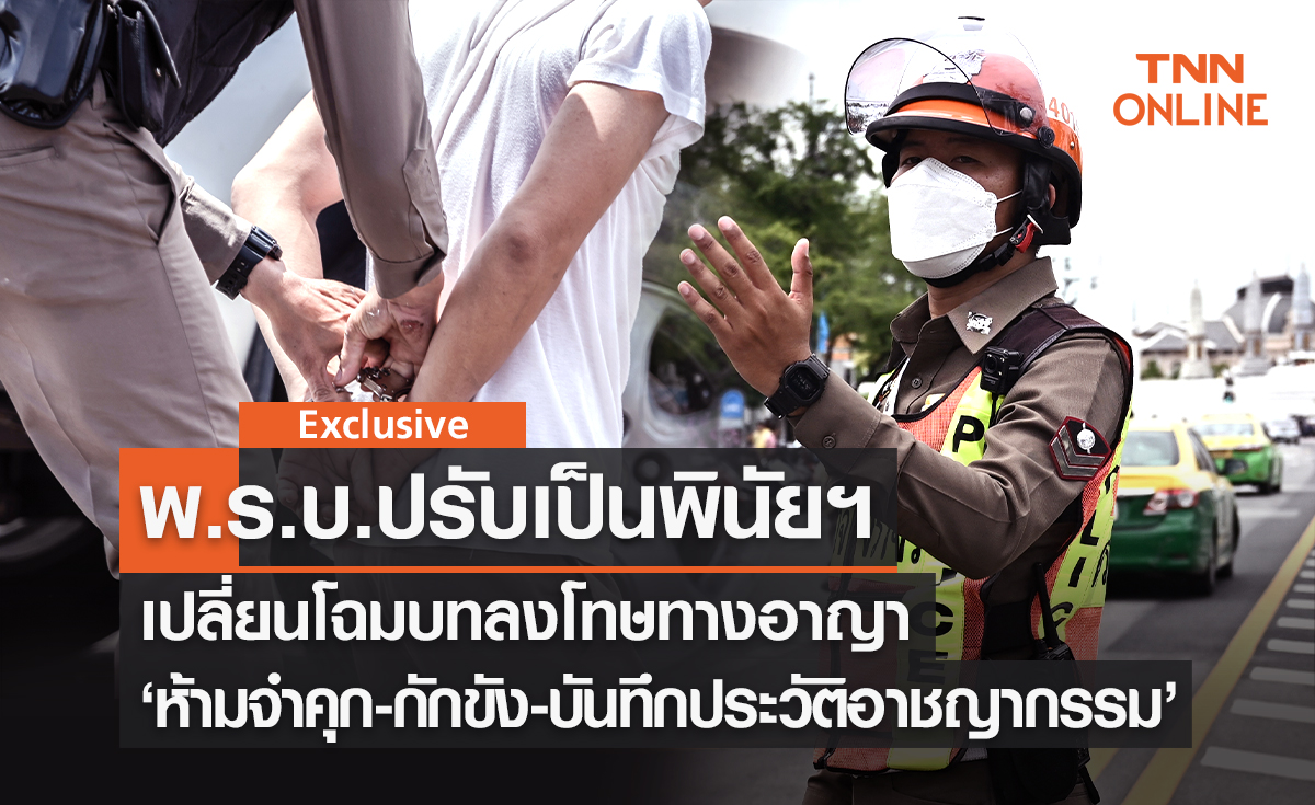 "พ.ร.บ.ปรับเป็นพินัยฯ" เปลี่ยนโฉมบทลงโทษทางอาญา