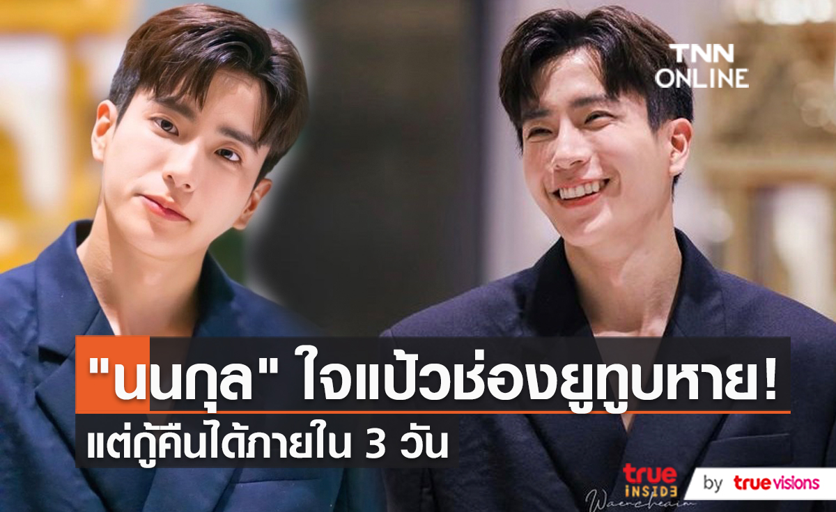 "นนกุล" โล่งได้ช่องยูทูบ คืนแล้วหลังเครียดถึง 3 วัน (มีคลิป)