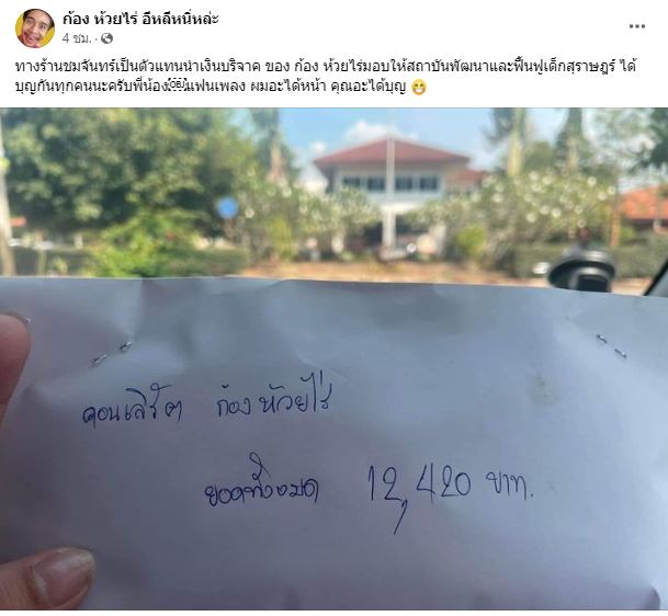 ก้อง ห้วยไร่ เผย แฟนๆเปลี่ยนของขวัญสุดแปลกเป็นเงิน นำไปทำบุญแล้วเกือบล้าน