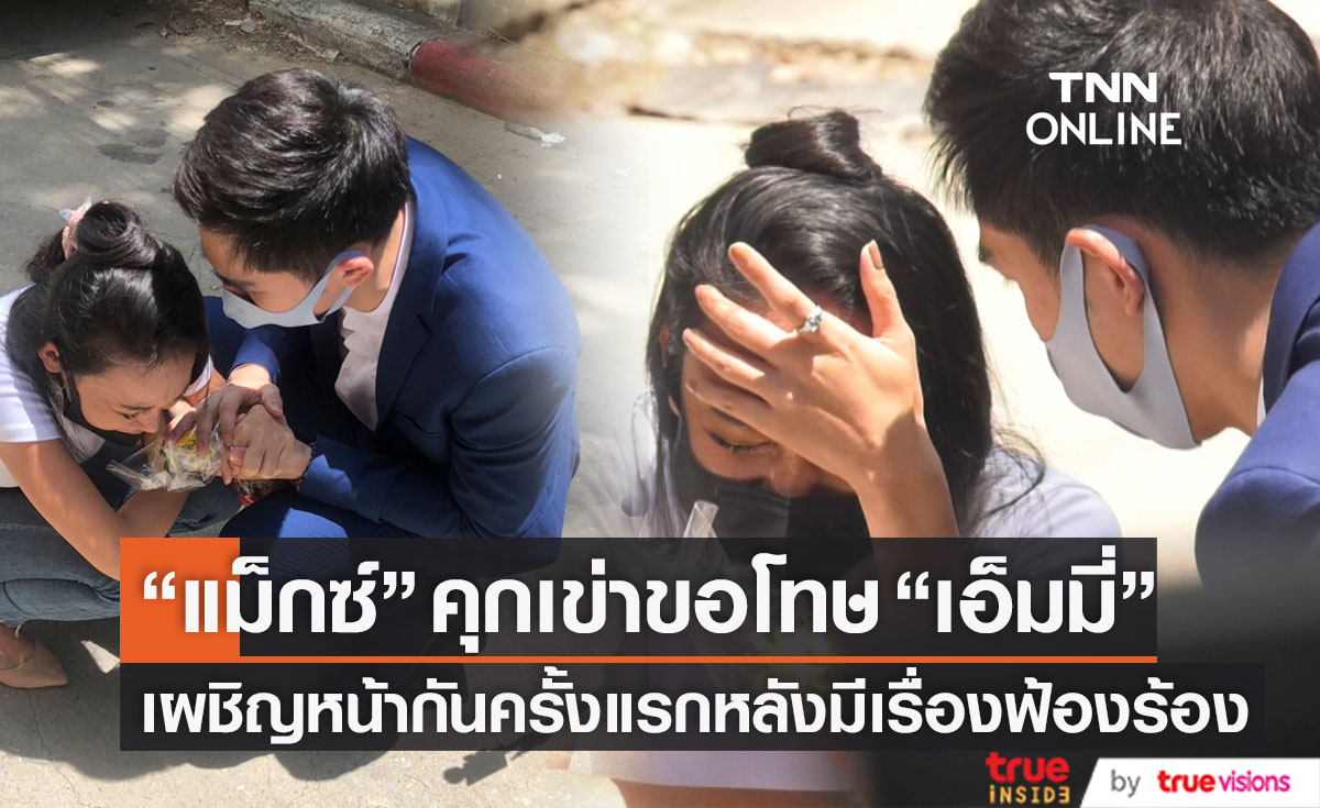 ยอมรับผิด!! "แม็กซ์" คุกเข่าขอโทษ "เอ็มมี่" กลางวงสัมภาษณ์ 