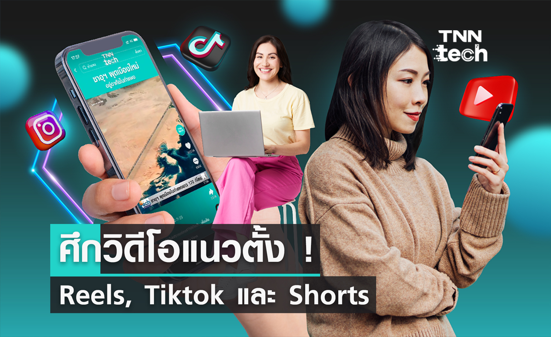 ศึกวิดีโอแนวตั้ง ! เปรียบเทียบ Reels, Tiktok และ Shorts แบบทุกมิติ