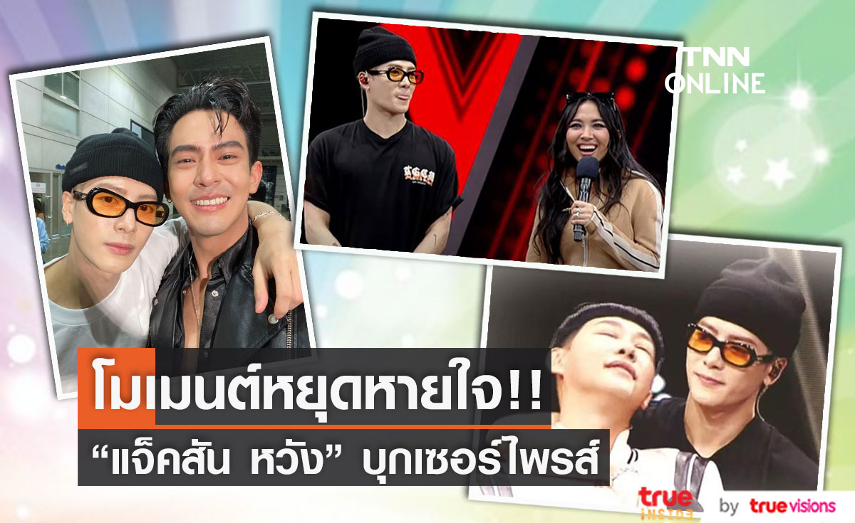 เปิดโมเมนต์ "แจ็คสัน หวัง" บุกเซอร์ไพรส์ "มิลลิ" และ ทำ "เต้ย พงศกร" น้ำตาแตก!! (มีคลิป)