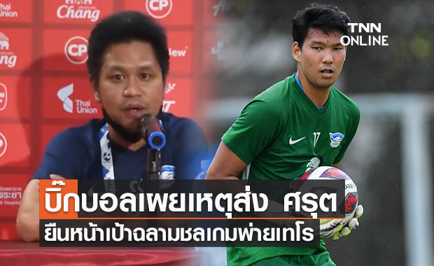 บิ๊กบอล เผยเหตุส่ง ศรุต ลงเล่นศูนย์หน้า เกมพ่ายเทโร