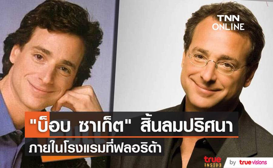 ดาวตลกรุ่นใหญ่ "บ็อบ ซาเก็ต" แห่งซิตคอม "Full House" สิ้นลมแล้วในวัย 65 ปี