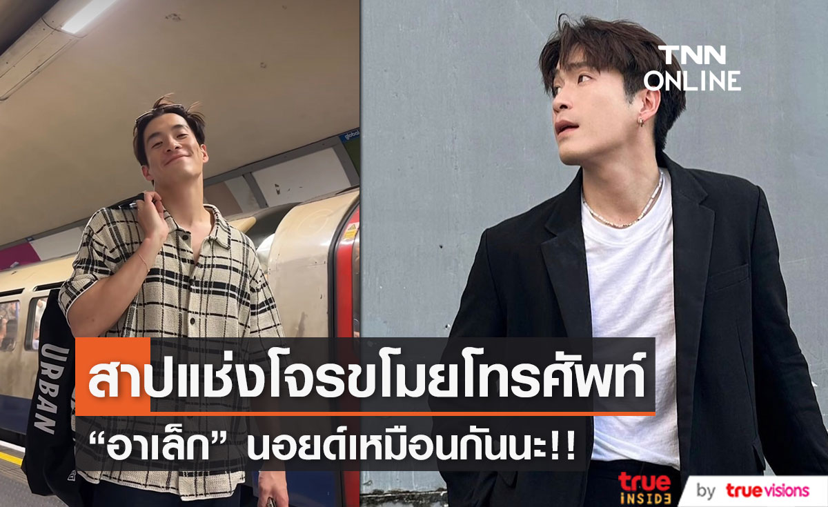 "อาเล็ก" นอยด์ของหาย ถูกโจรขโมย ทั้งที่ระมัดระวังมากแล้ว 