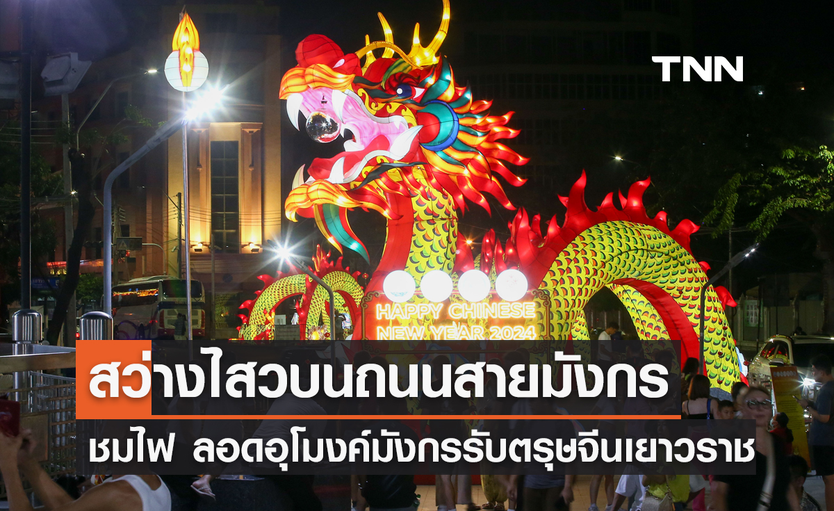 สว่างไสวบนถนนสายมังกร ชมไฟ ลอดอุโมงค์มังกรรับตรุษจีนเยาวราช