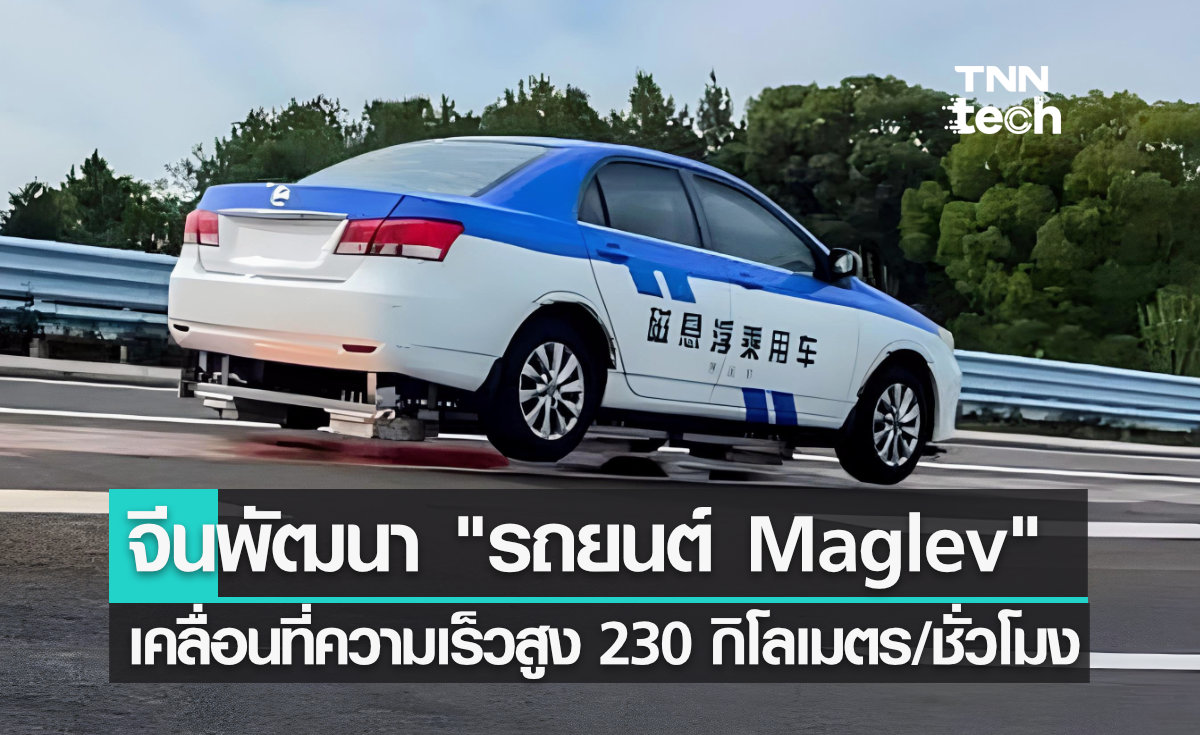 จีนพัฒนา "รถยนต์แม็กเลฟ" (Maglev car) เคลื่อนที่ด้วยความเร็วสูงสุดถึง 230 กิโลเมตรต่อชั่วโมง